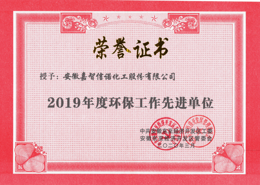 祝賀嘉智信諾榮獲東至經(jīng)濟(jì)開發(fā)區(qū)2019年度“科技創(chuàng)新工作先進(jìn)單位”、“環(huán)保工作先進(jìn)單位”和“非公黨建先進(jìn)工作單位”