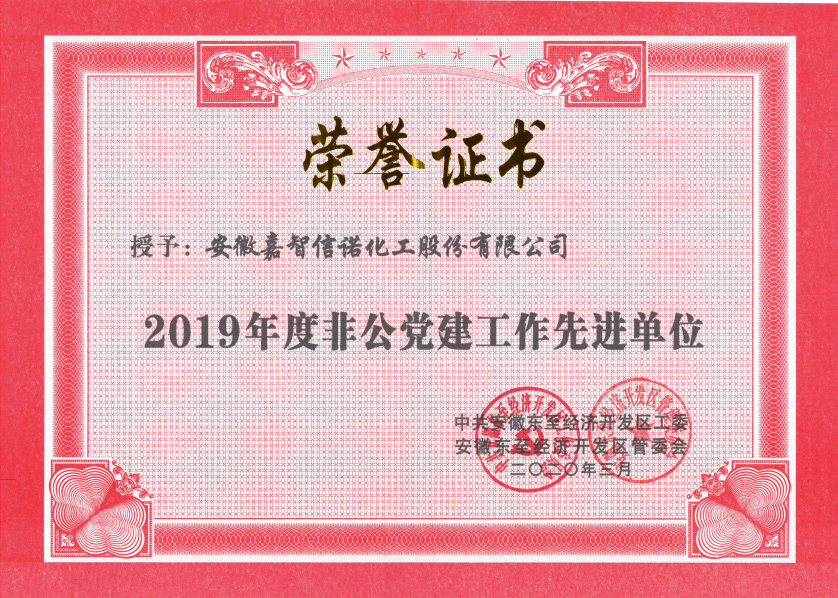 祝賀嘉智信諾榮獲東至經(jīng)濟(jì)開發(fā)區(qū)2019年度“科技創(chuàng)新工作先進(jìn)單位”、“環(huán)保工作先進(jìn)單位”和“非公黨建先進(jìn)工作單位”