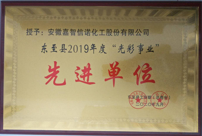 祝賀嘉智信諾榮獲東至縣工商聯(lián)2019年度“千企幫千村”先進單位、“光彩事業(yè)”先進單位