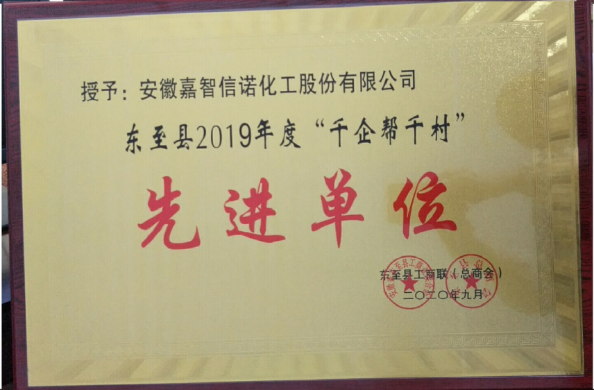 祝賀嘉智信諾榮獲東至縣工商聯(lián)2019年度“千企幫千村”先進單位、“光彩事業(yè)”先進單位