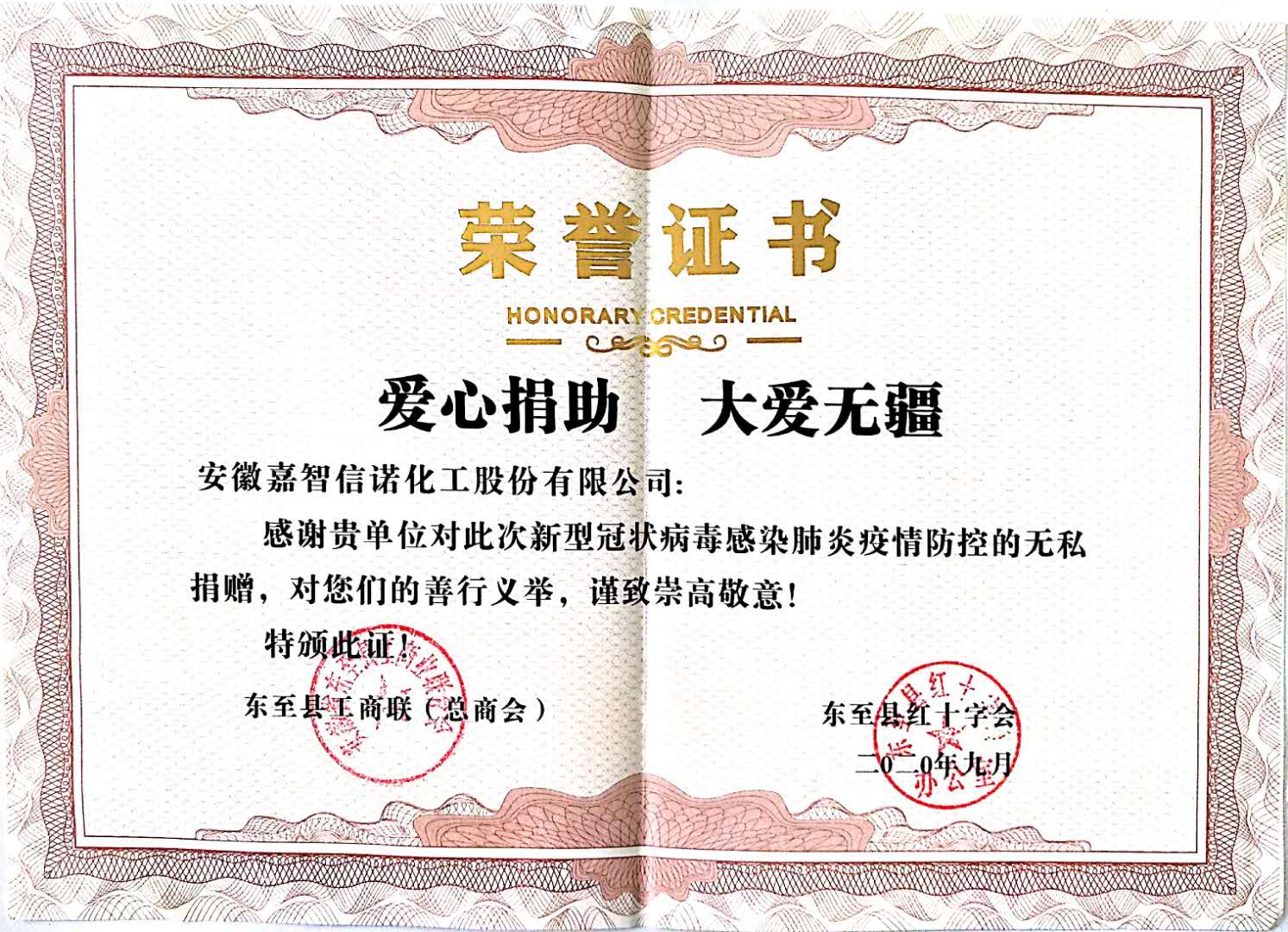 祝賀嘉智信諾榮獲東至縣紅十字會(huì)“愛(ài)心捐助 大愛(ài)無(wú)疆”榮譽(yù)證書